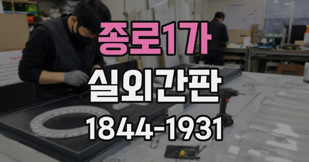 종로1가 실외간판
