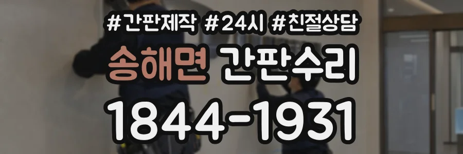 송해면 간판수리 상담 전화 1844-1931