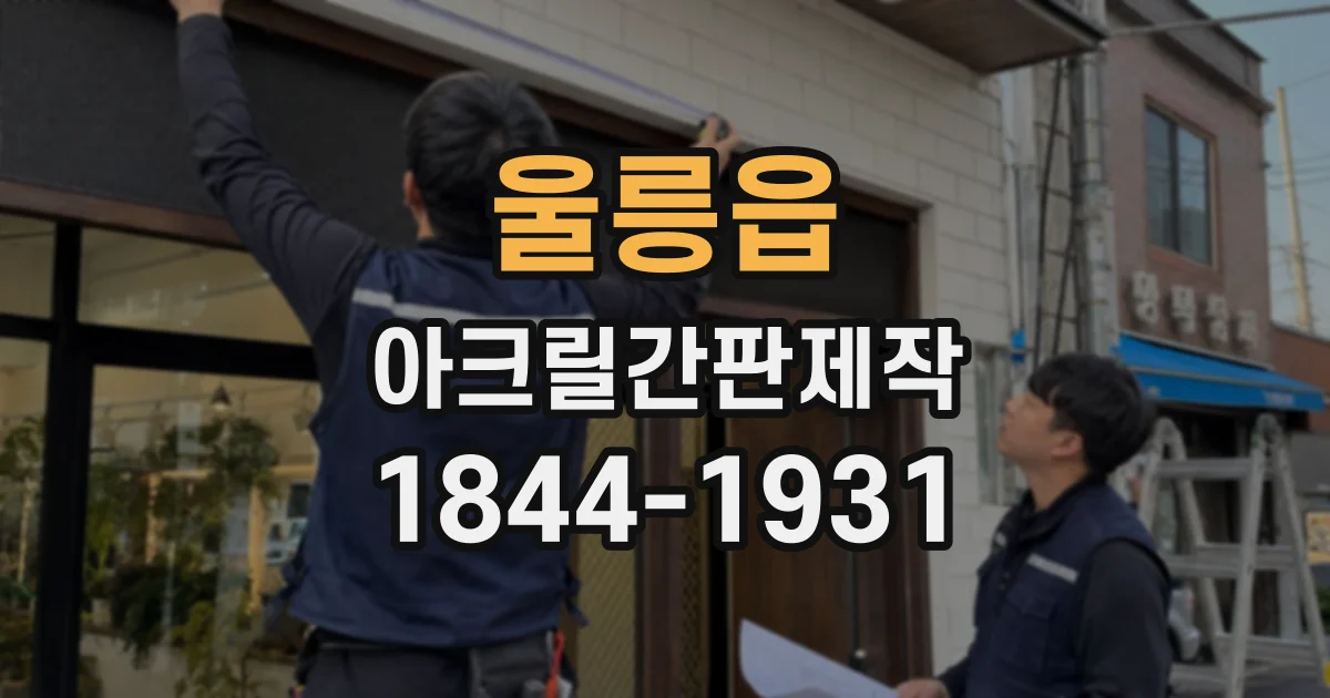 울릉읍 아크릴간판제작