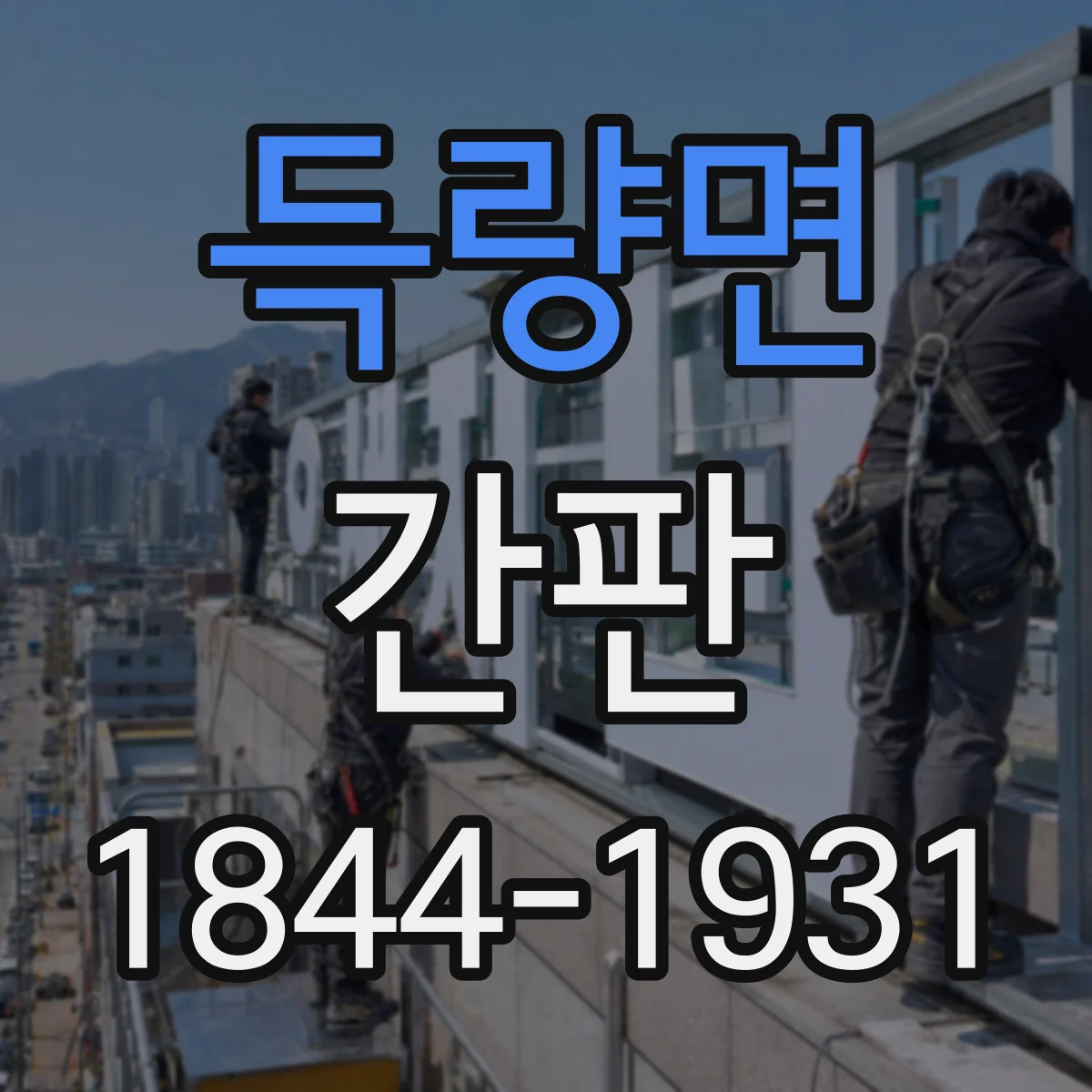 득량면 간판