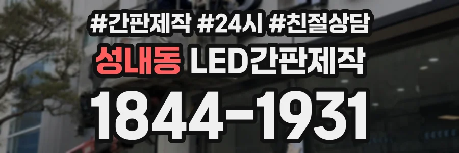 성내동 LED간판제작 상담 전화 1844-1931