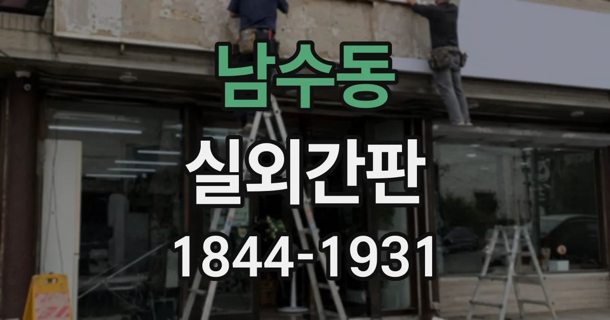 남수동 실외간판
