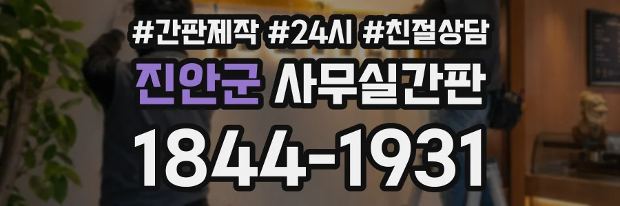 진안군 사무실간판 상담 전화 1844-1931