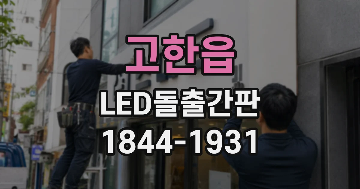 고한읍 LED돌출간판