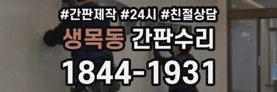 생목동 간판수리 상담 전화 1844-1931