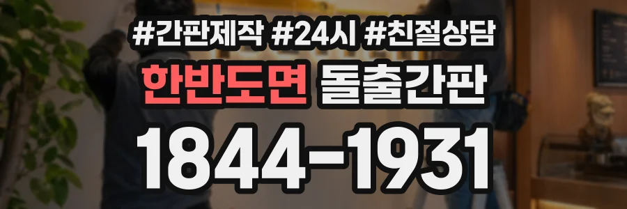 한반도면 돌출간판 상담 전화 1844-1931
