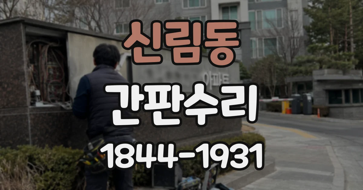 신림동 간판수리