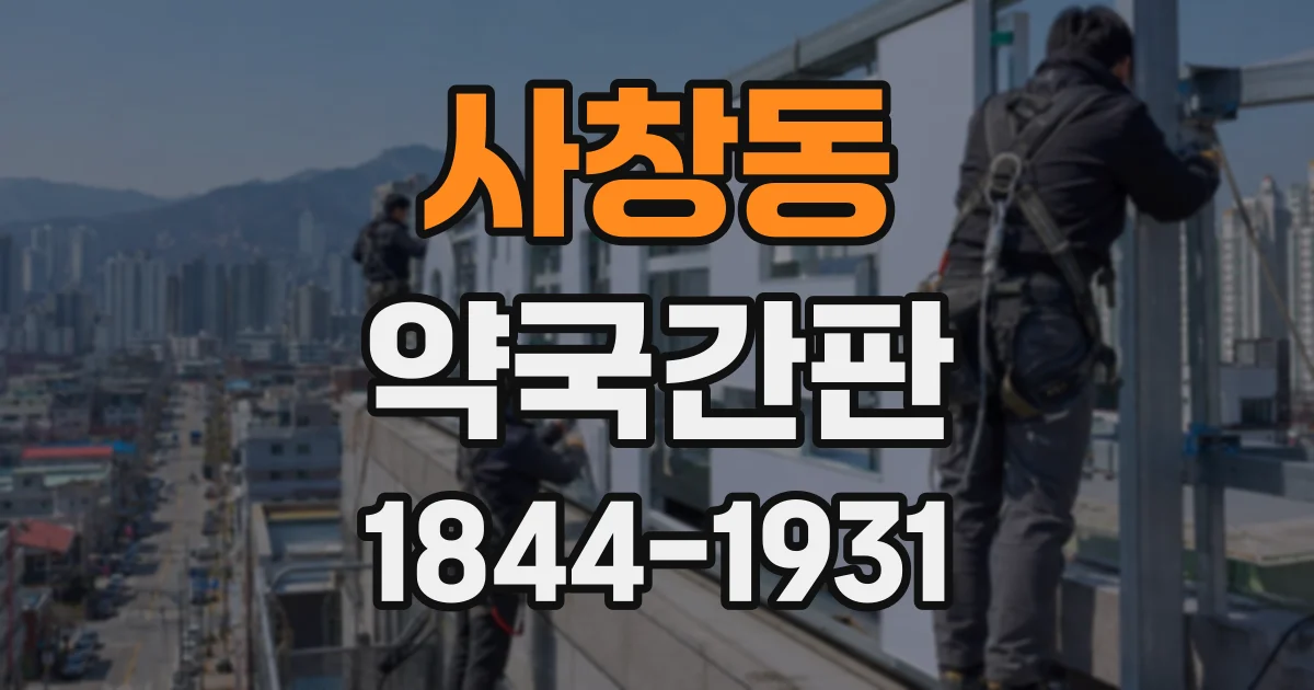 사창동 약국간판
