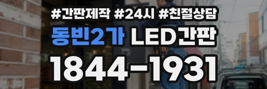 동빈2가 LED간판 상담 전화 1844-1931