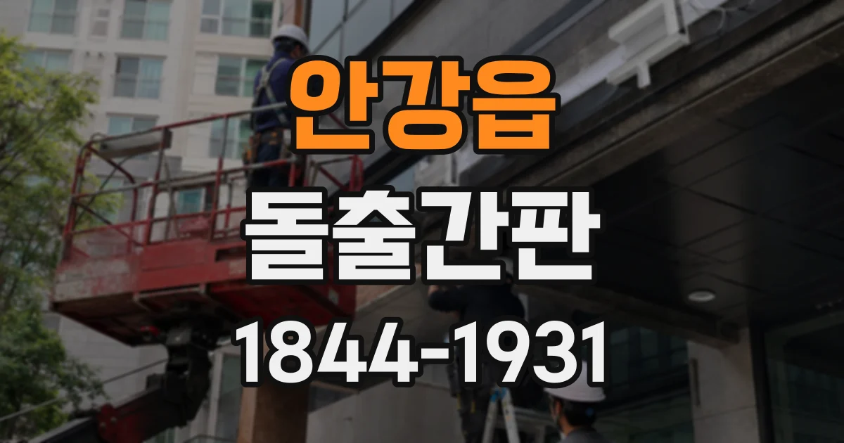 안강읍 돌출간판