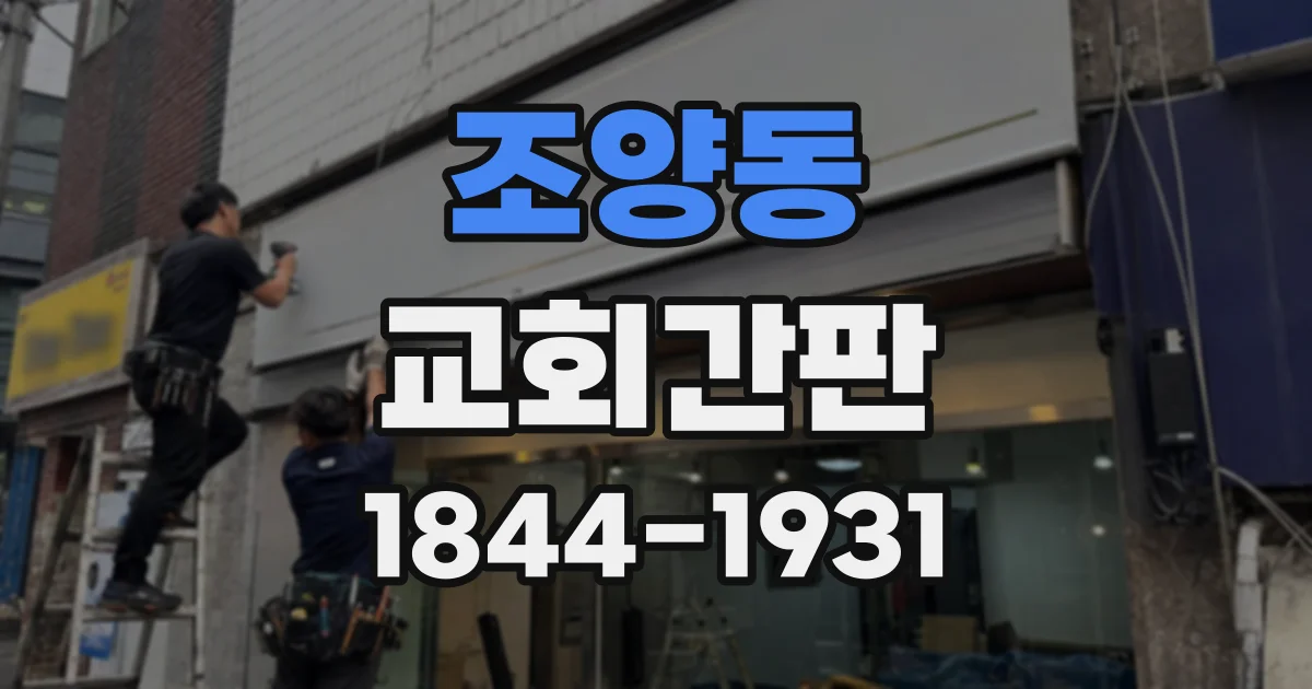 조양동 교회간판
