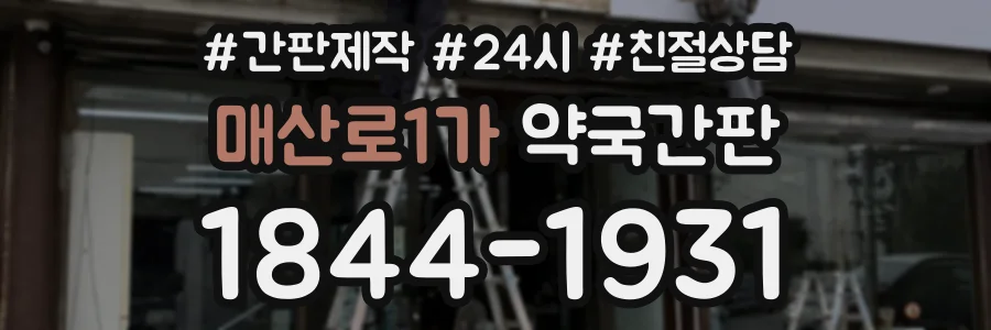 매산로1가 약국간판 상담 전화 1844-1931