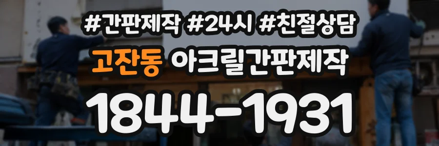 고잔동 아크릴간판제작 상담 전화 1844-1931