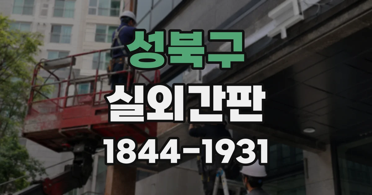 성북구 실외간판