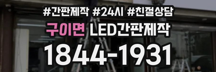구이면 LED간판제작 상담 전화 1844-1931