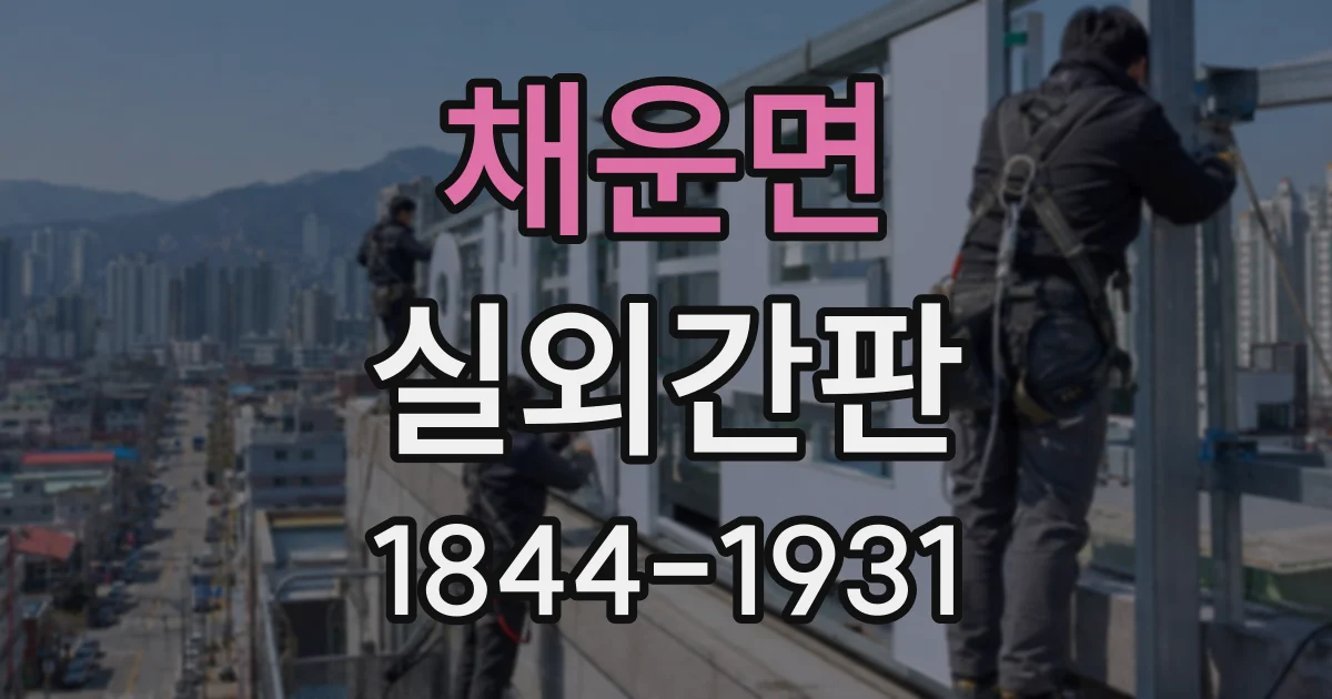 채운면 실외간판