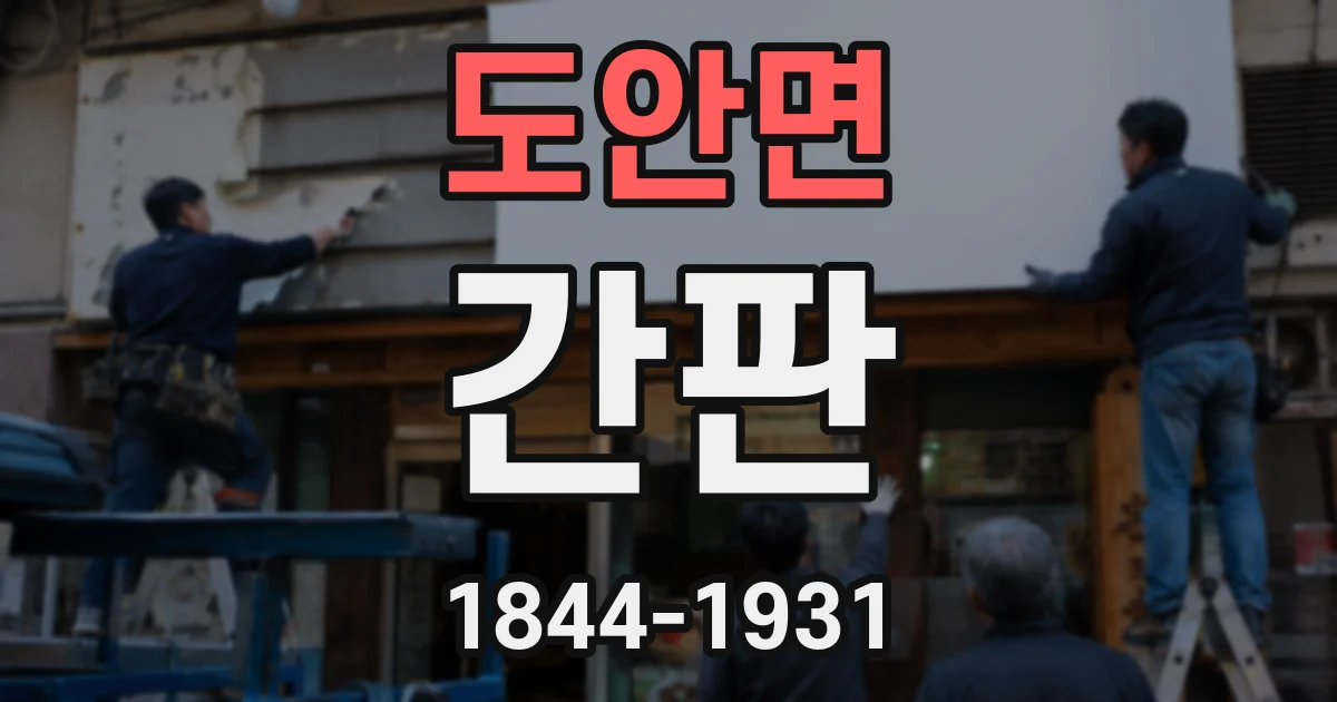 도안면 간판