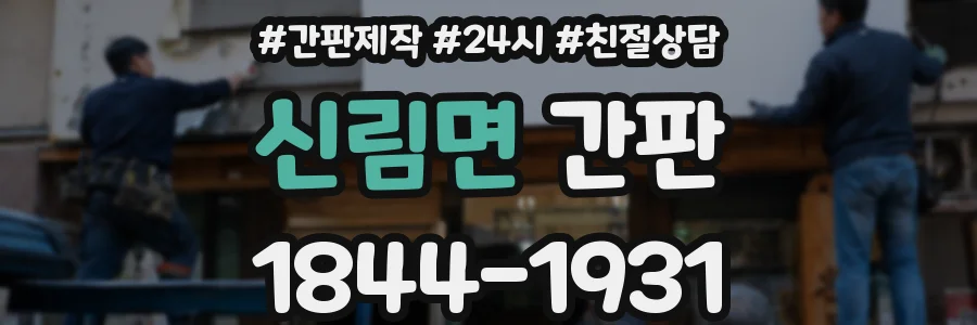 신림면 간판