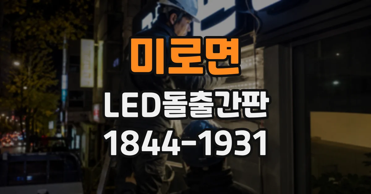 미로면 LED돌출간판