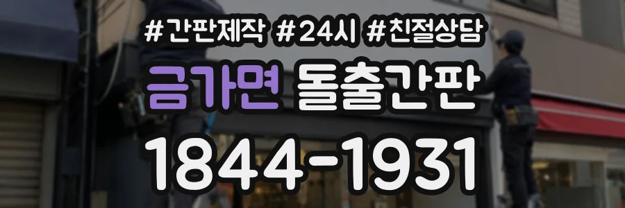 금가면 돌출간판 상담 전화 1844-1931