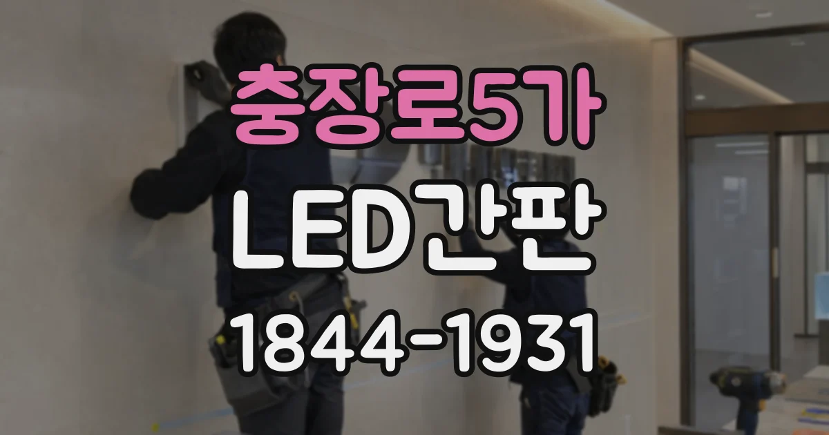 충장로5가 LED간판