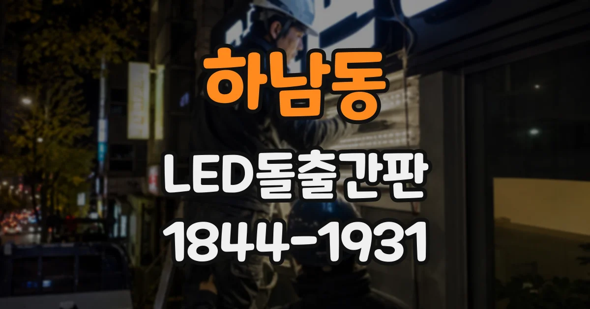 하남동 LED돌출간판