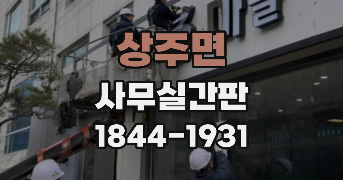 상주면 사무실간판