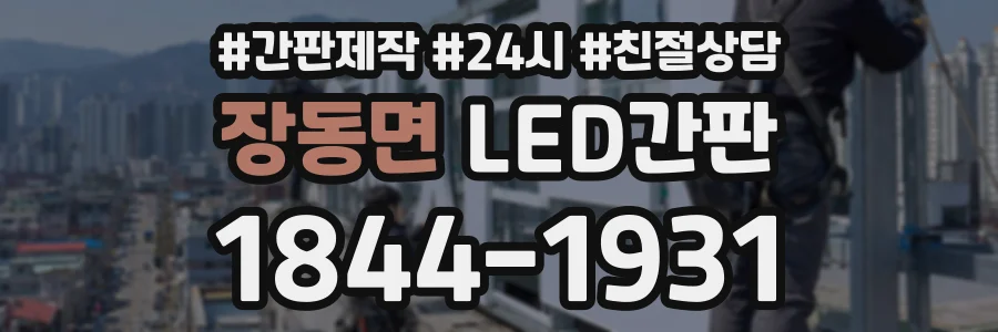 장동면 LED간판 상담 전화 1844-1931