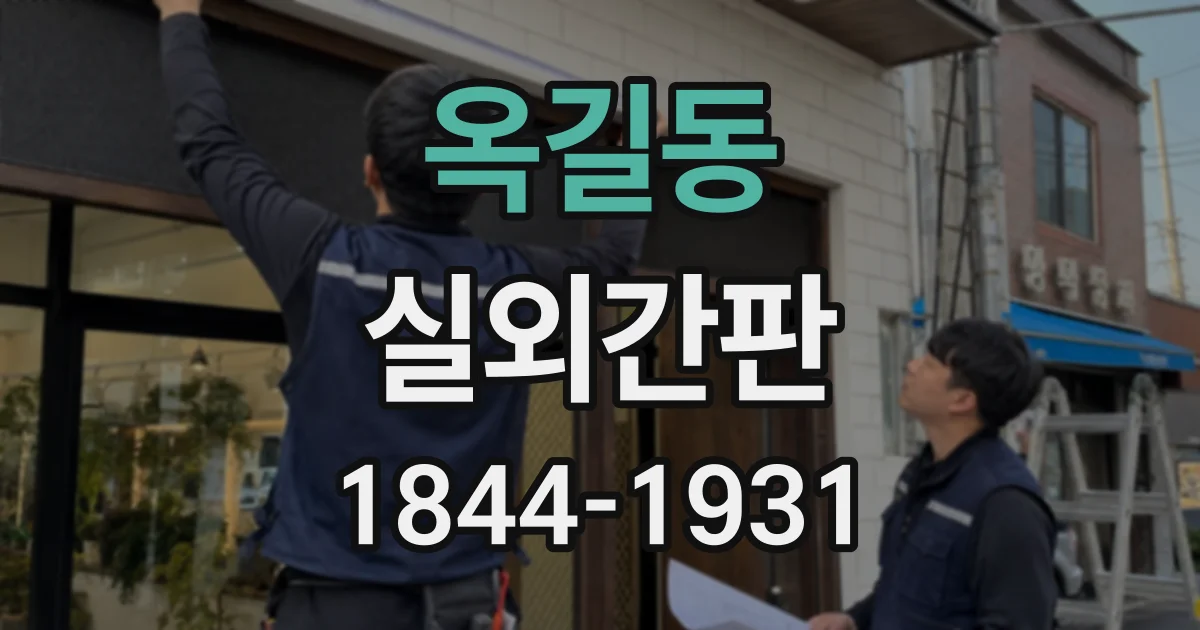 옥길동 실외간판