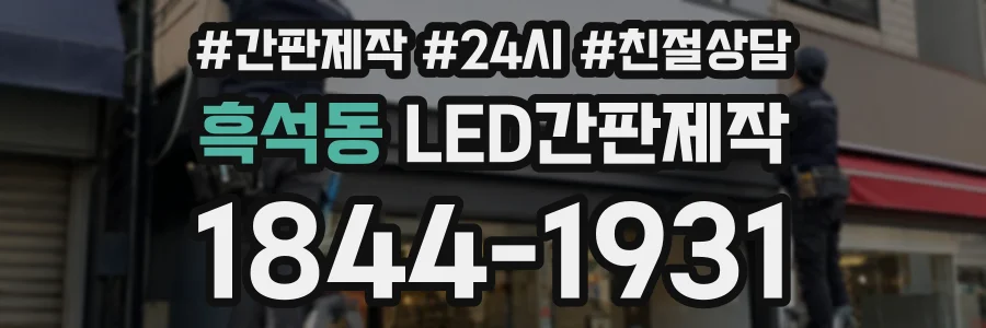 흑석동 LED간판제작 상담 전화 1844-1931