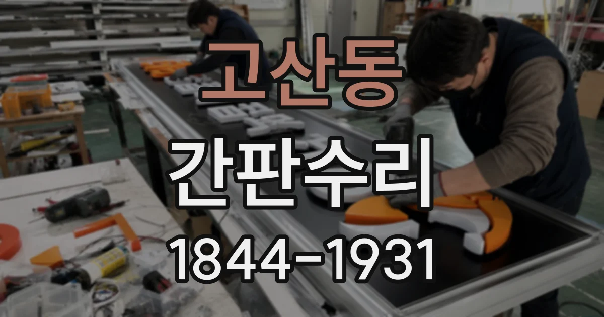 고산동 간판수리