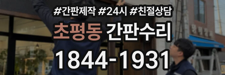 초평동 간판수리 상담 전화 1844-1931