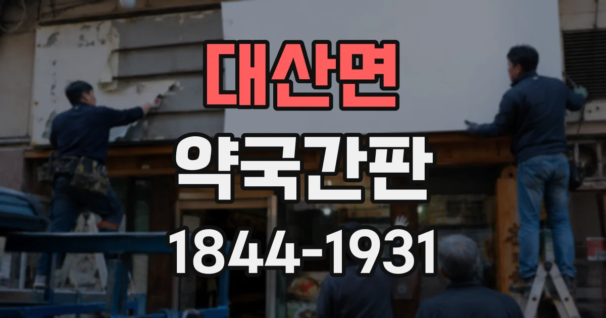 대산면 약국간판
