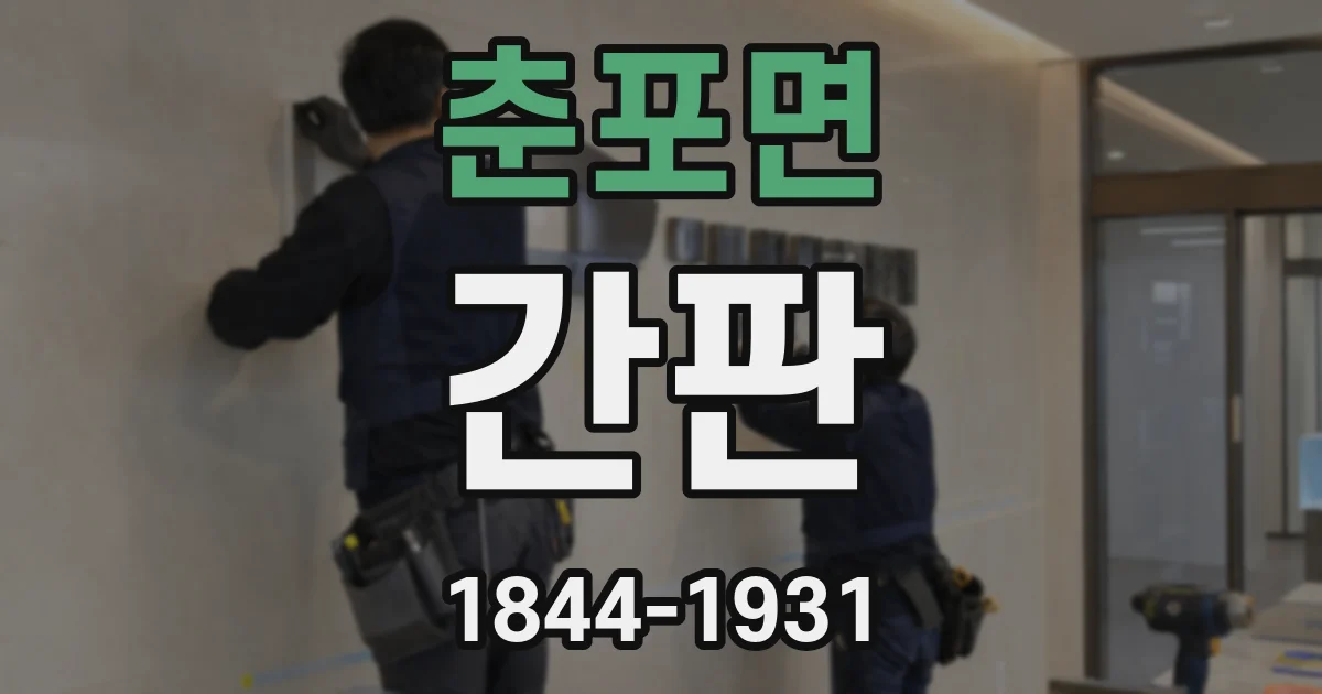 춘포면 간판