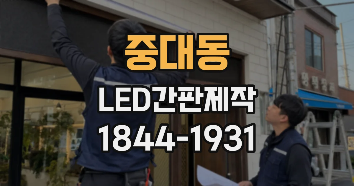 중대동 LED간판제작