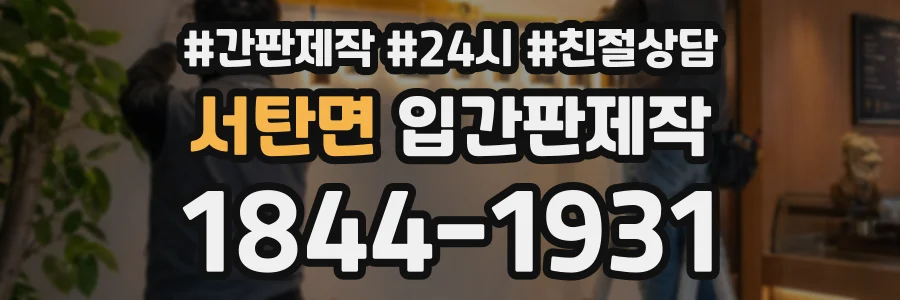 서탄면 입간판제작 상담 전화 1844-1931