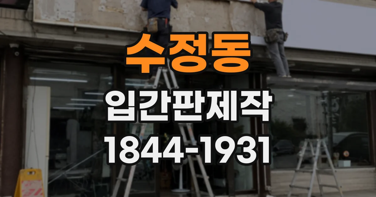 수정동 입간판제작