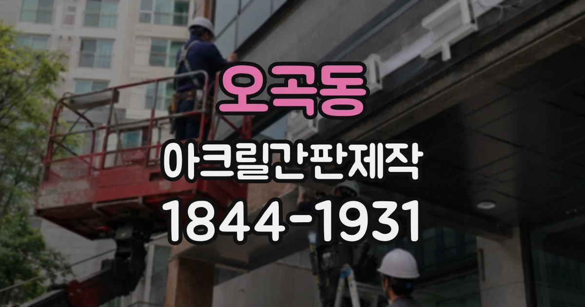오곡동 아크릴간판제작