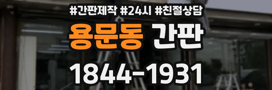 용문동 간판