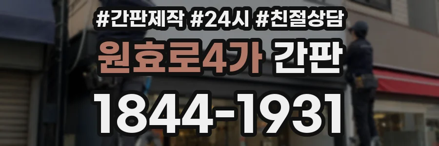 원효로4가 간판