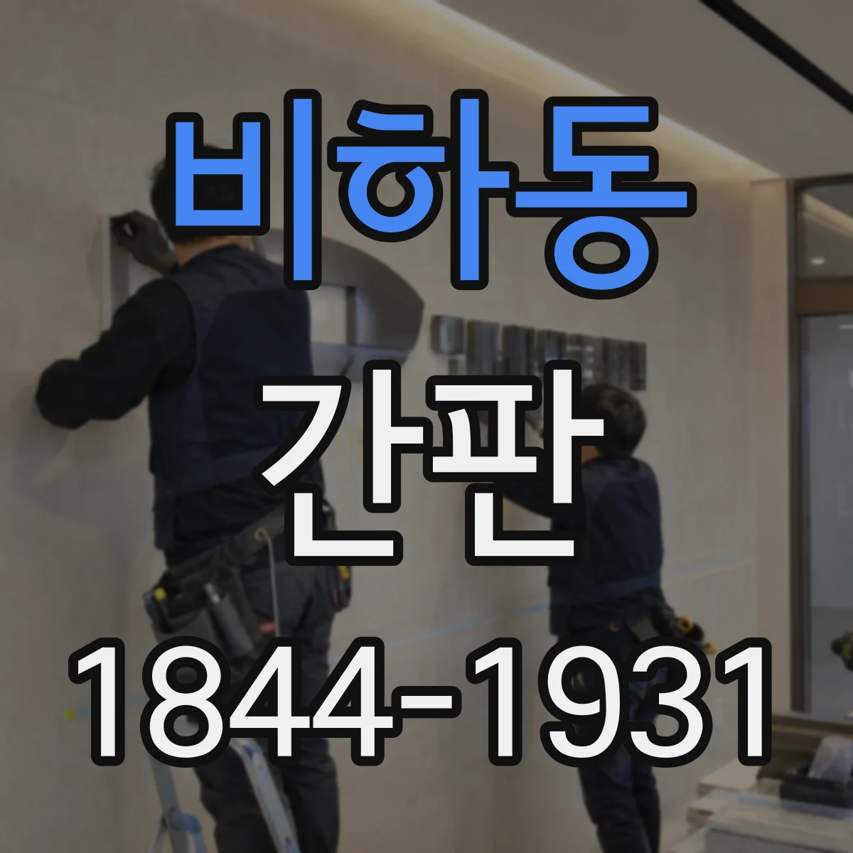 비하동 간판