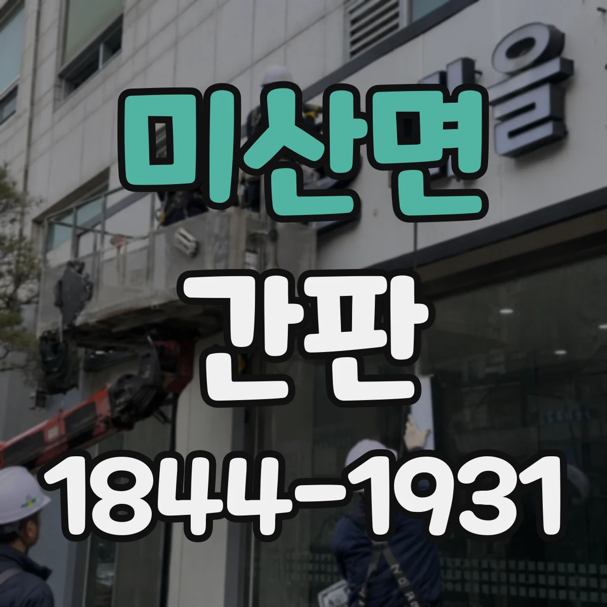 미산면 간판