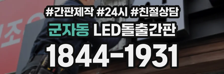 군자동 LED돌출간판 상담 전화 1844-1931