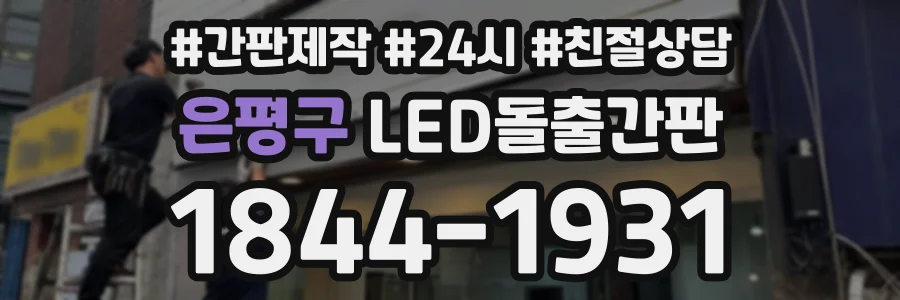 은평구 LED돌출간판 상담 전화 1844-1931
