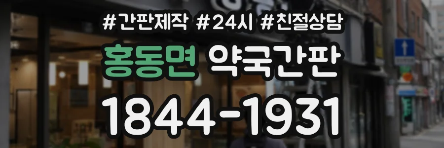 홍동면 약국간판 상담 전화 1844-1931