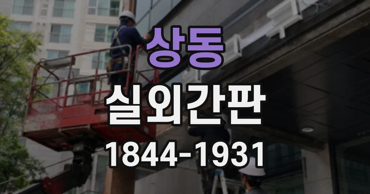 상동 실외간판