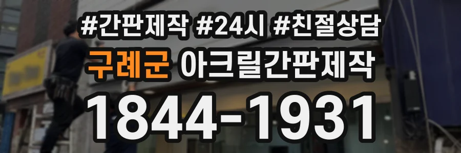 구례군 아크릴간판제작 상담 전화 1844-1931