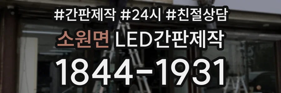 소원면 LED간판제작 상담 전화 1844-1931