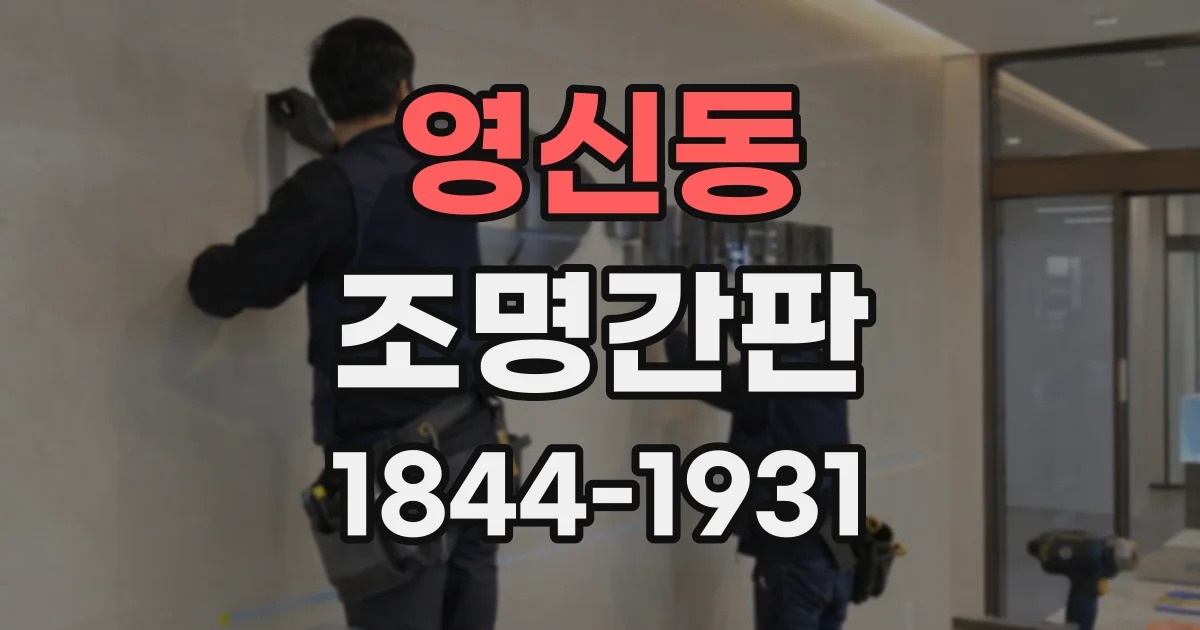 영신동 조명간판