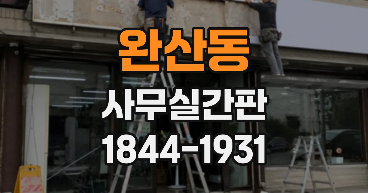 완산동 사무실간판